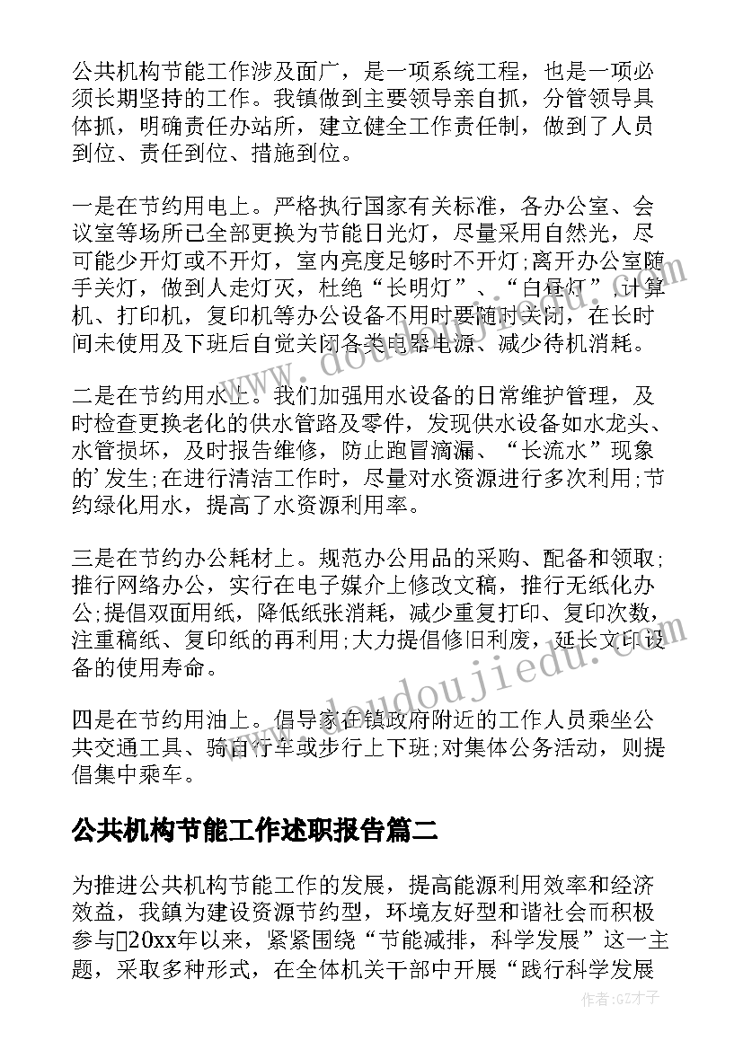 最新公共机构节能工作述职报告 公共机构节能工作计划(模板6篇)