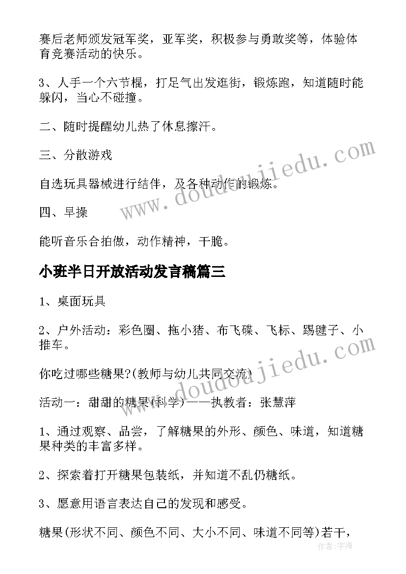 小班半日开放活动发言稿(模板5篇)