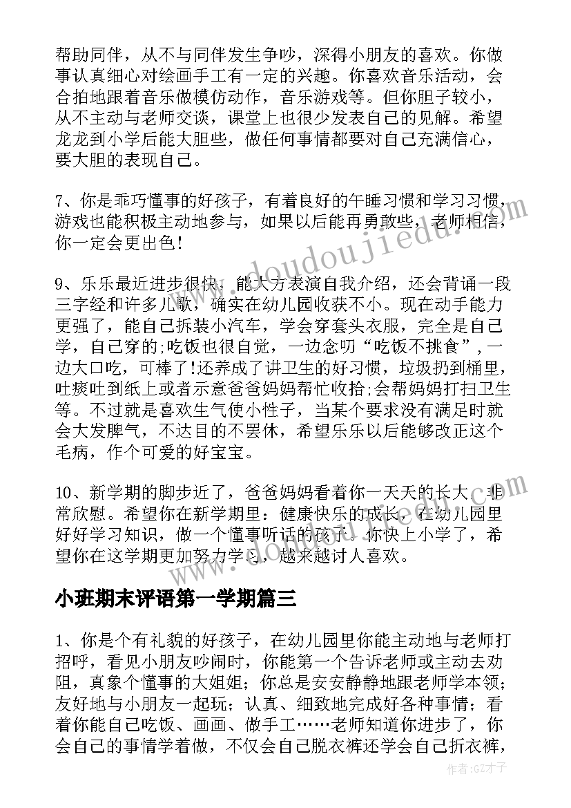 小班期末评语第一学期(实用7篇)