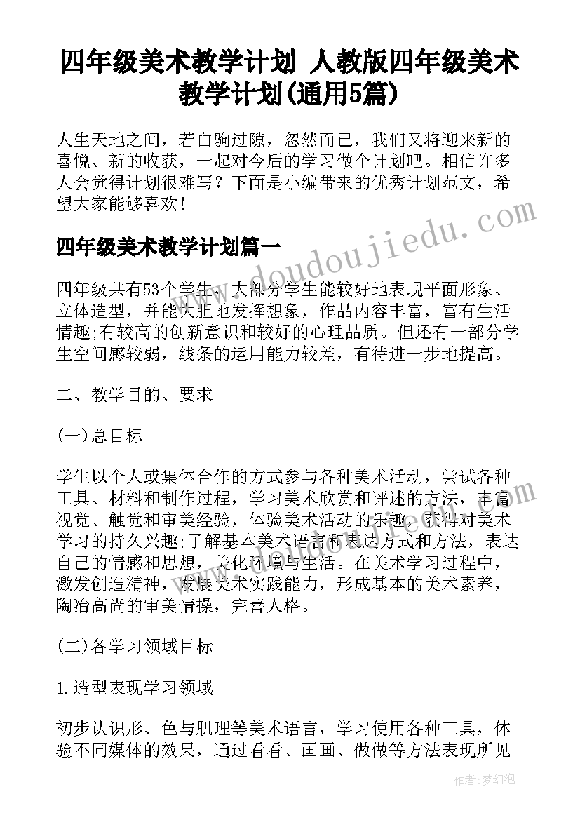 四年级美术教学计划 人教版四年级美术教学计划(通用5篇)