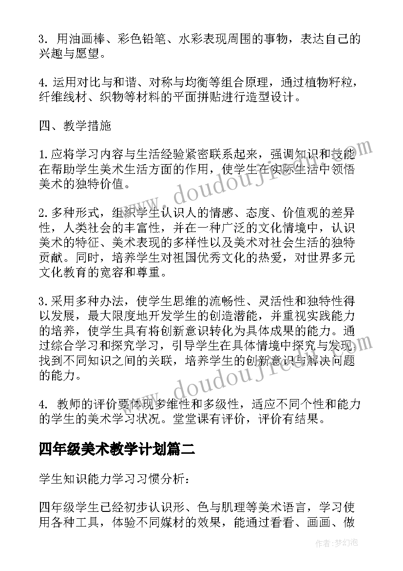 四年级美术教学计划 人教版四年级美术教学计划(通用5篇)