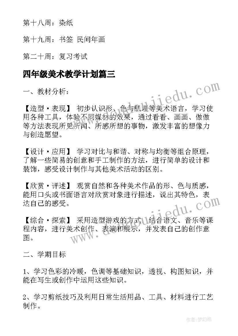 四年级美术教学计划 人教版四年级美术教学计划(通用5篇)