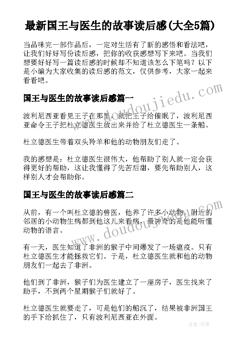 最新国王与医生的故事读后感(大全5篇)