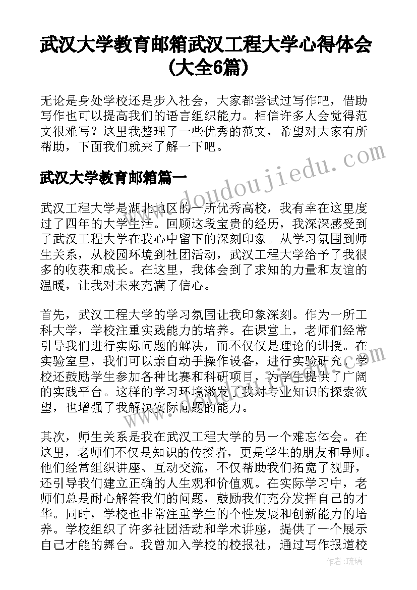 武汉大学教育邮箱 武汉工程大学心得体会(大全6篇)