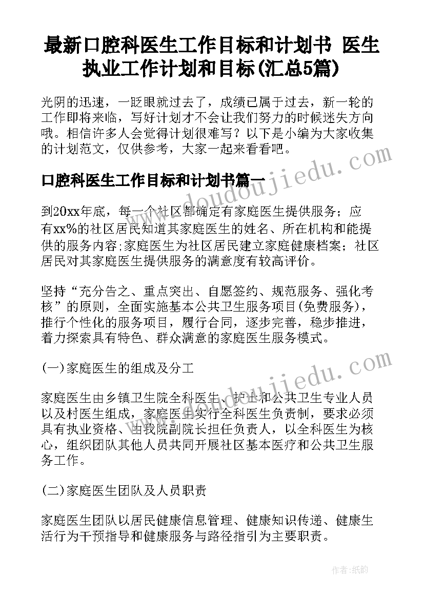 最新口腔科医生工作目标和计划书 医生执业工作计划和目标(汇总5篇)