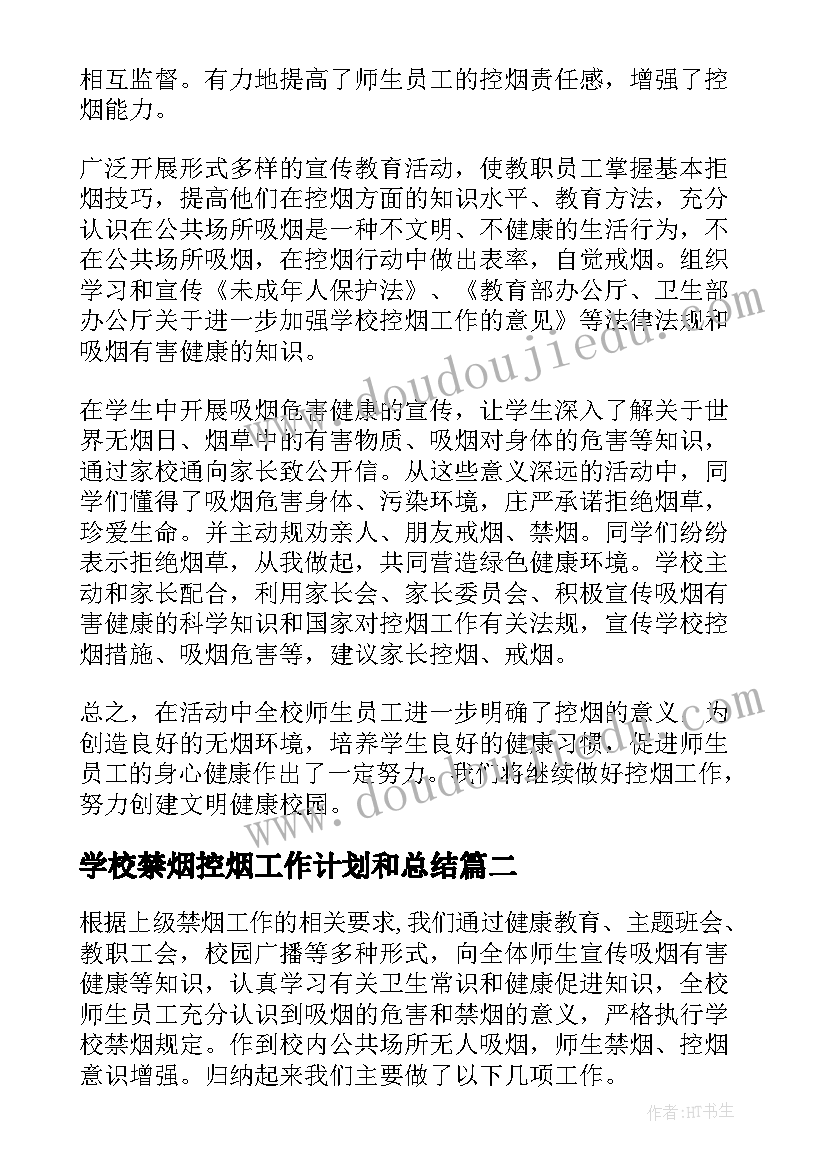 学校禁烟控烟工作计划和总结 学校禁烟控烟工作总结(精选5篇)