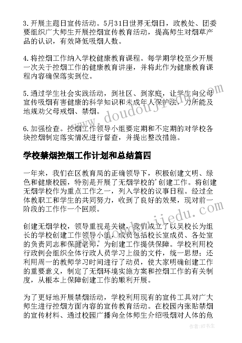 学校禁烟控烟工作计划和总结 学校禁烟控烟工作总结(精选5篇)