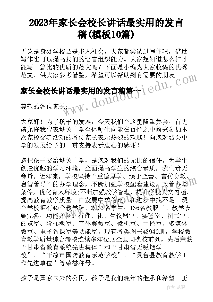 2023年家长会校长讲话最实用的发言稿(模板10篇)