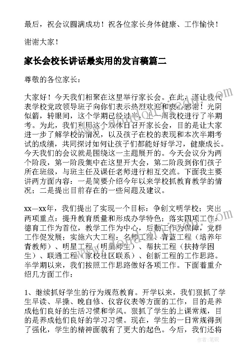 2023年家长会校长讲话最实用的发言稿(模板10篇)