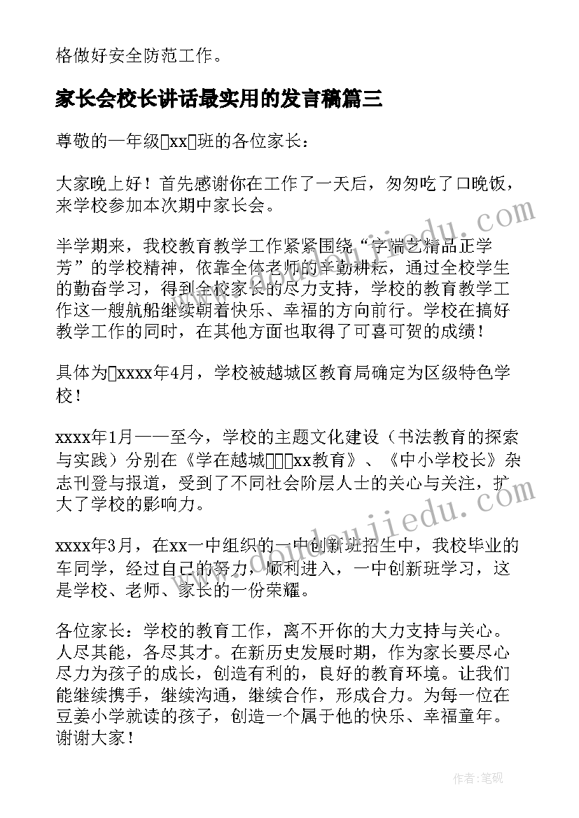 2023年家长会校长讲话最实用的发言稿(模板10篇)