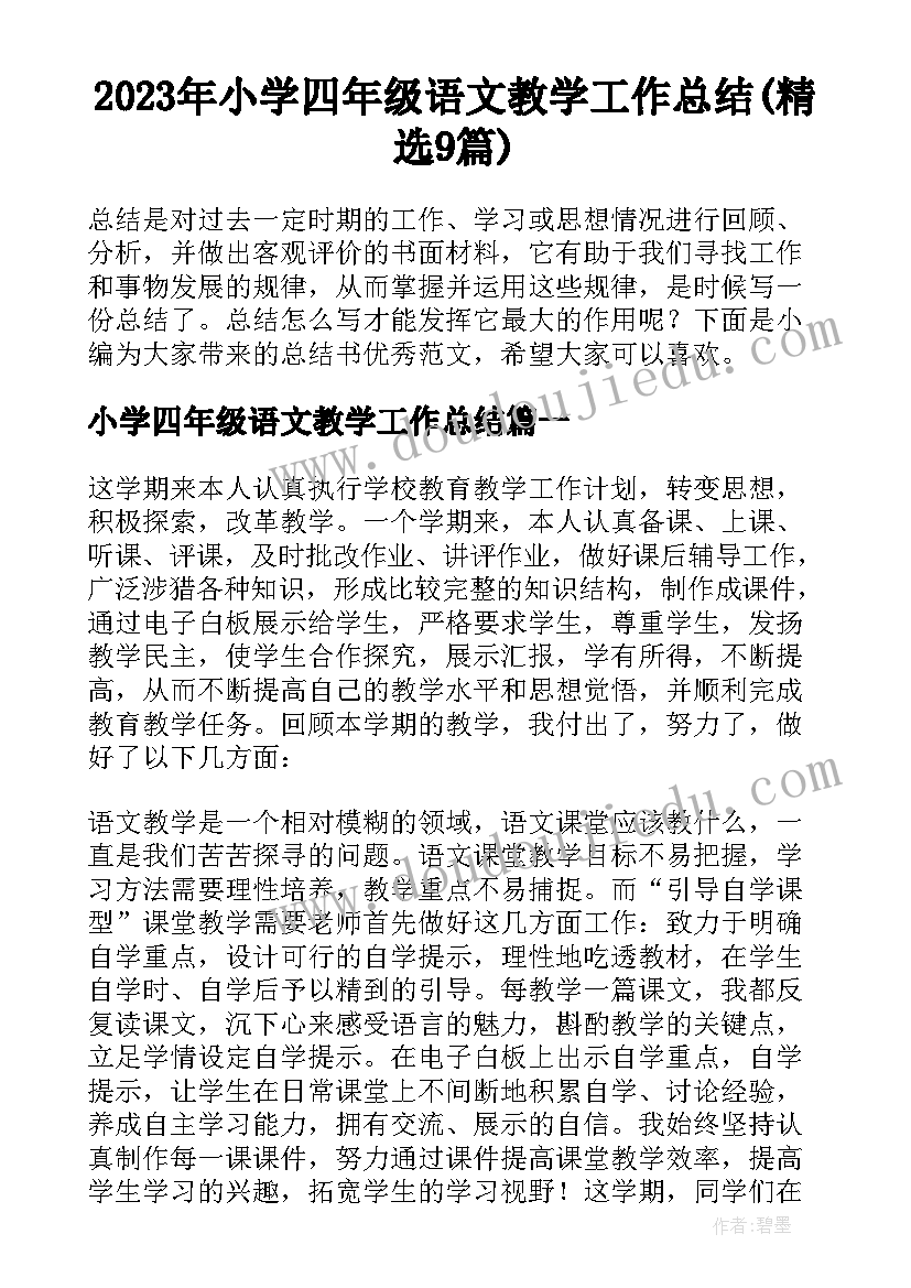 2023年小学四年级语文教学工作总结(精选9篇)