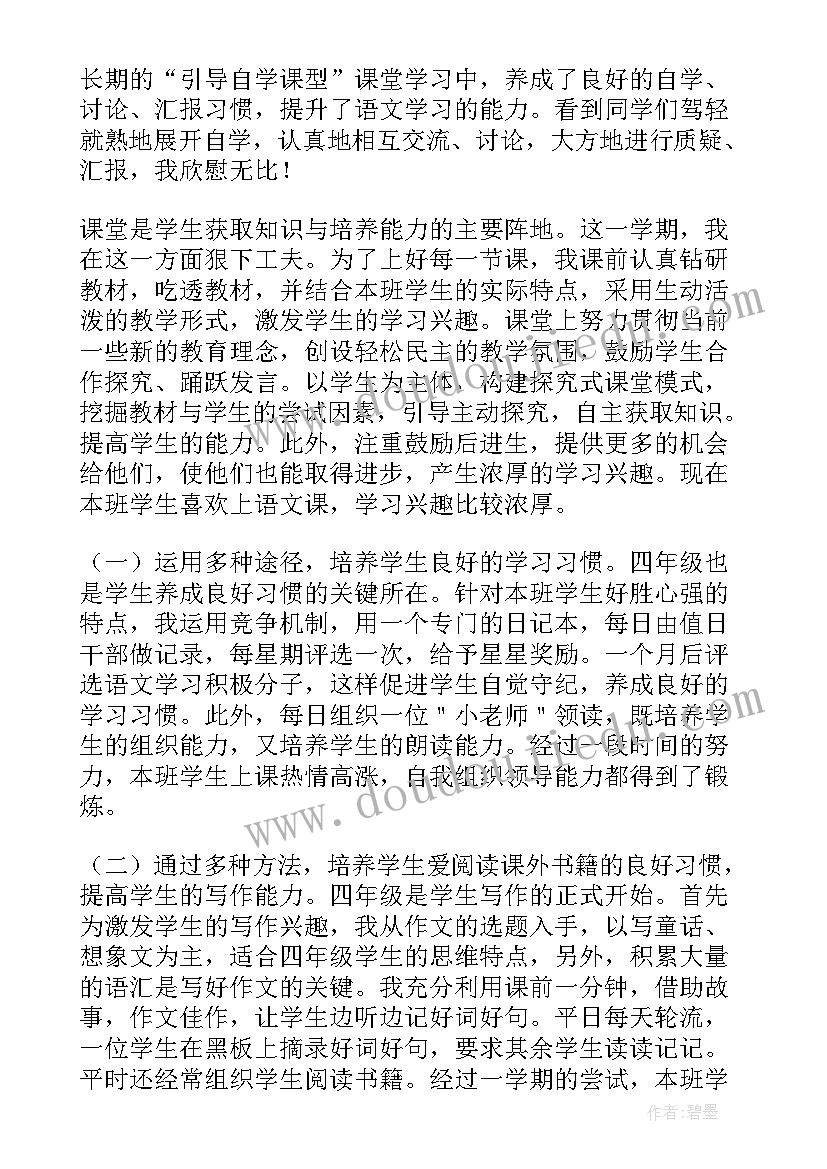 2023年小学四年级语文教学工作总结(精选9篇)