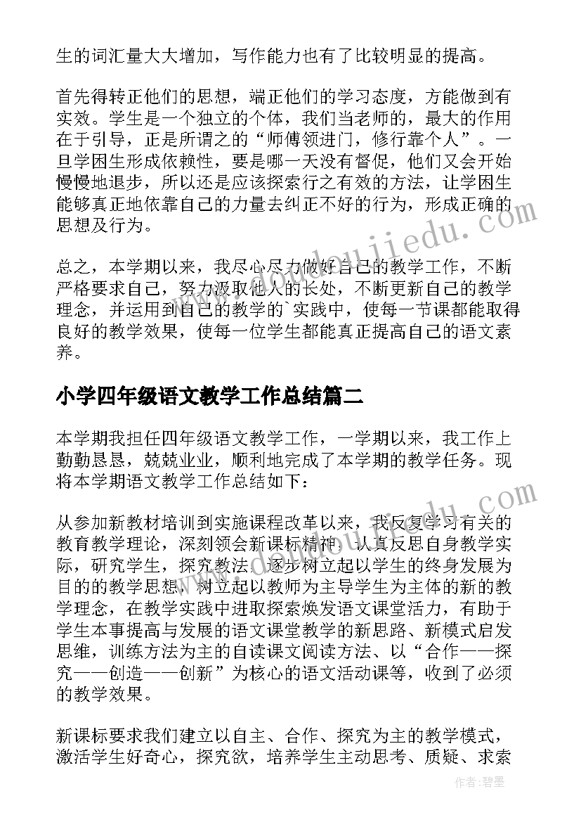 2023年小学四年级语文教学工作总结(精选9篇)