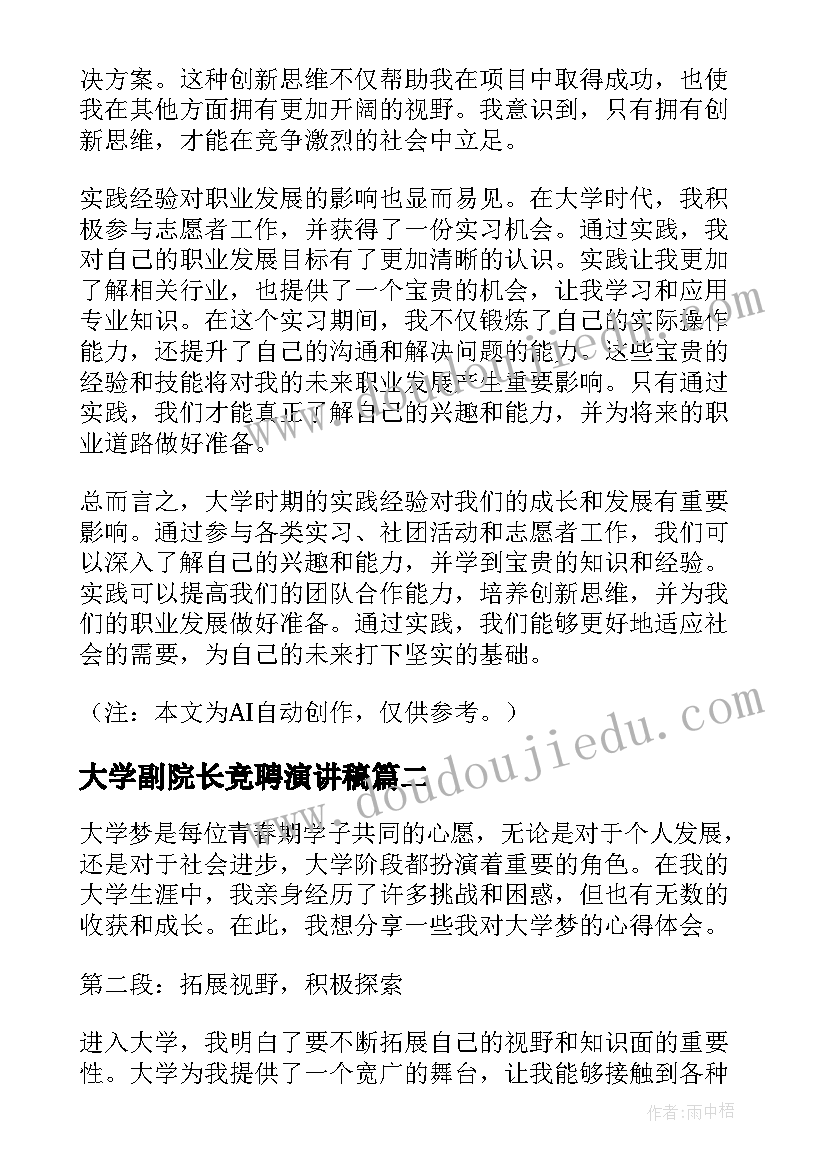 2023年大学副院长竞聘演讲稿(汇总9篇)