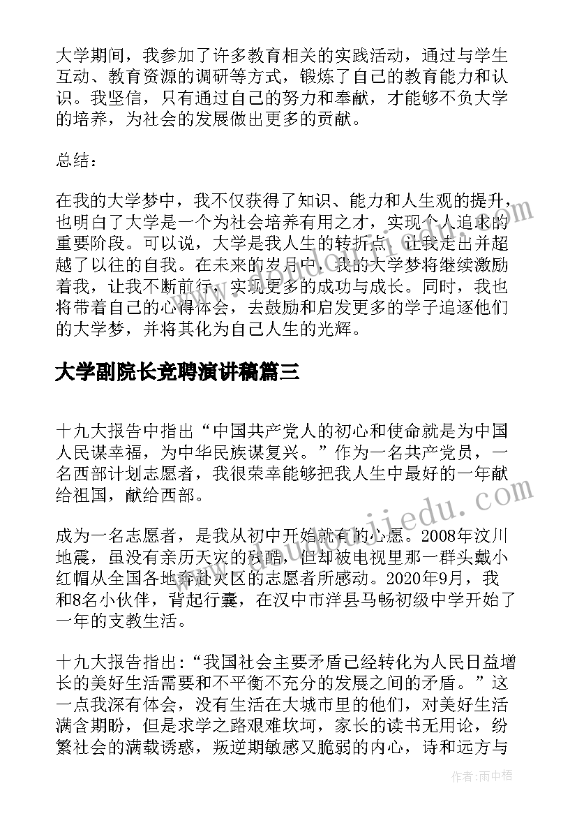 2023年大学副院长竞聘演讲稿(汇总9篇)