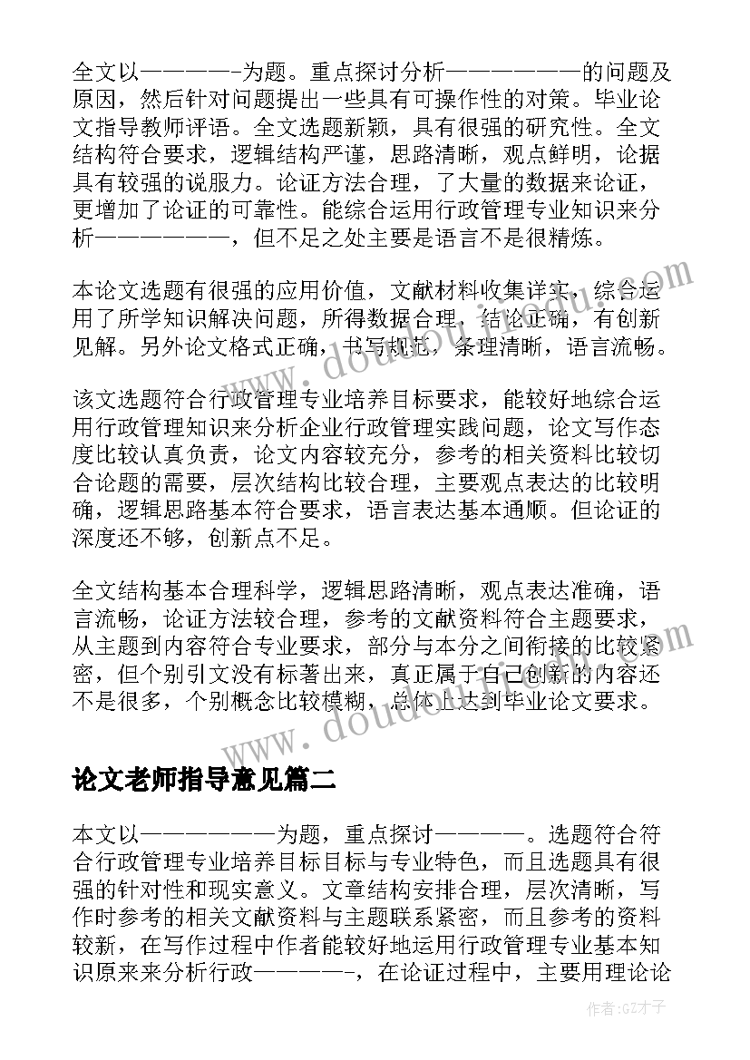 论文老师指导意见(汇总5篇)