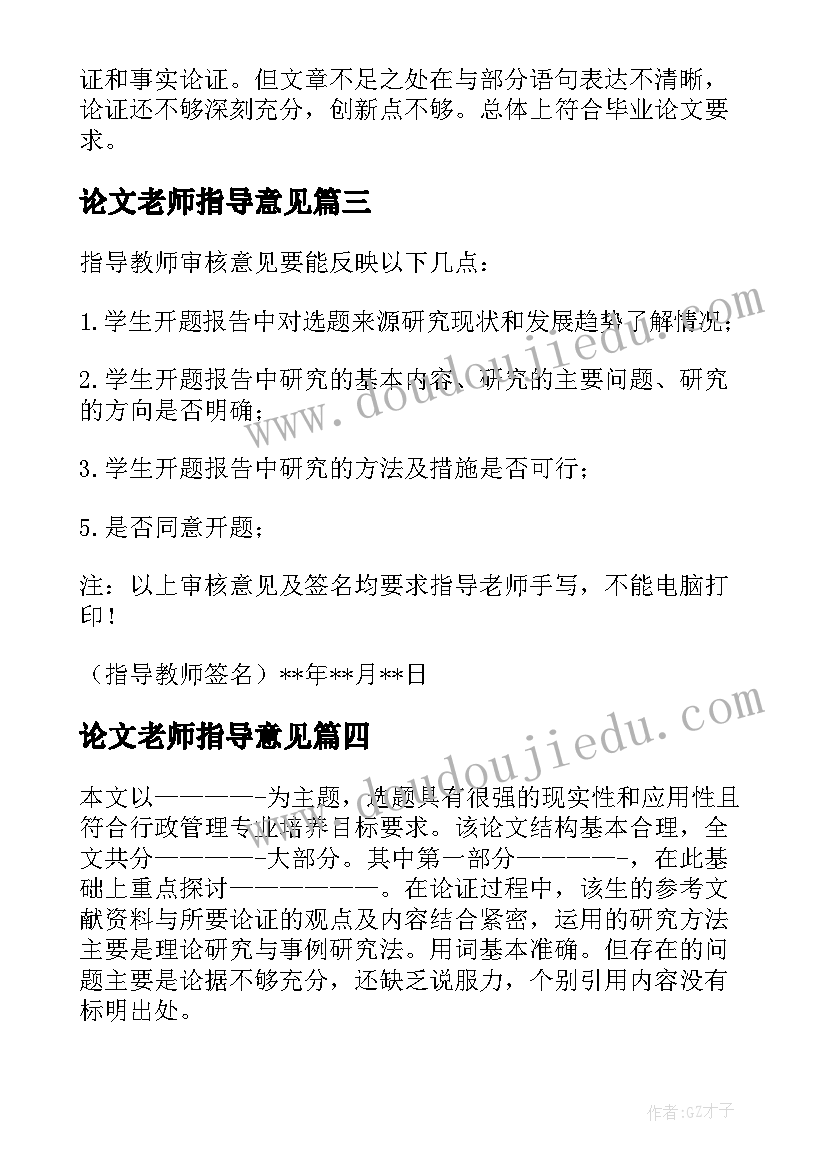 论文老师指导意见(汇总5篇)