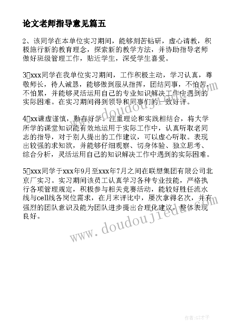 论文老师指导意见(汇总5篇)