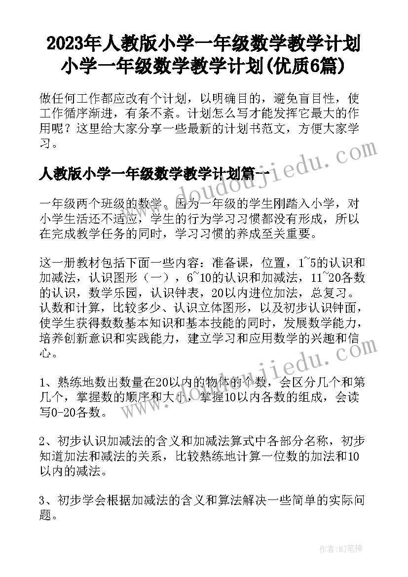 2023年人教版小学一年级数学教学计划 小学一年级数学教学计划(优质6篇)