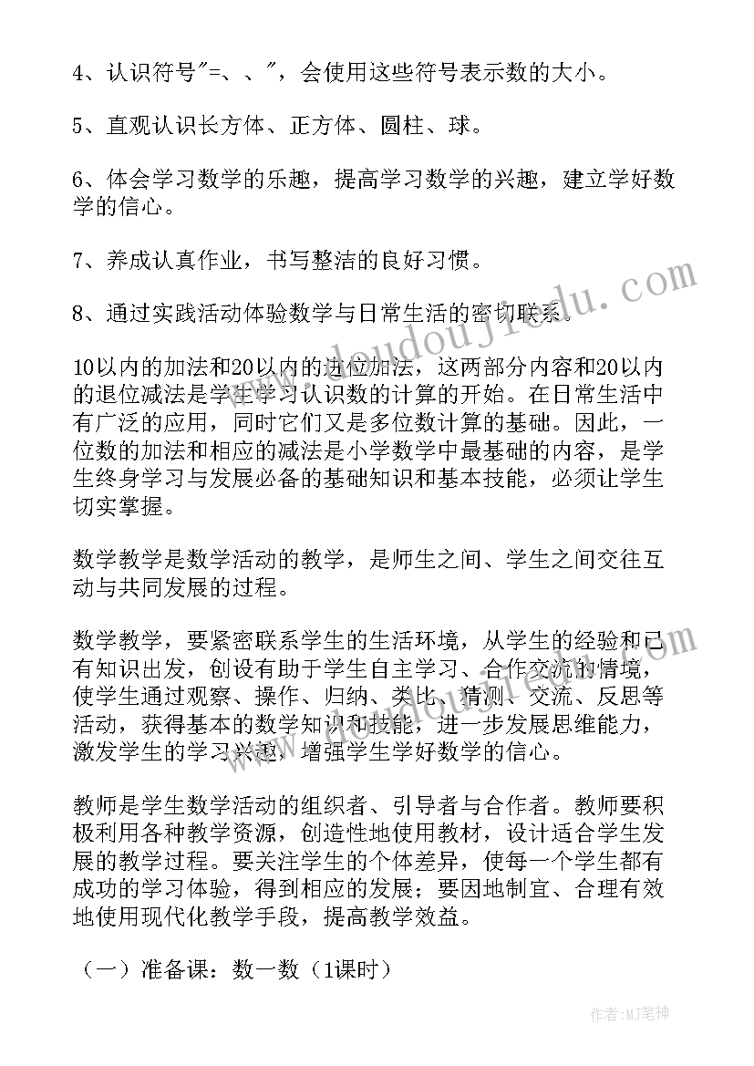 2023年人教版小学一年级数学教学计划 小学一年级数学教学计划(优质6篇)