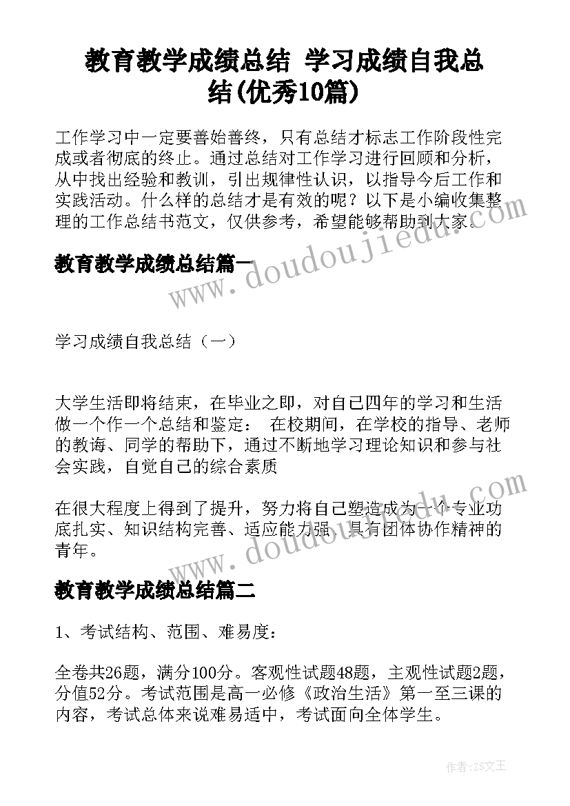 教育教学成绩总结 学习成绩自我总结(优秀10篇)