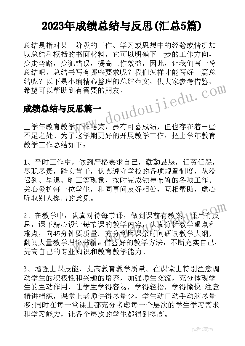 2023年成绩总结与反思(汇总5篇)