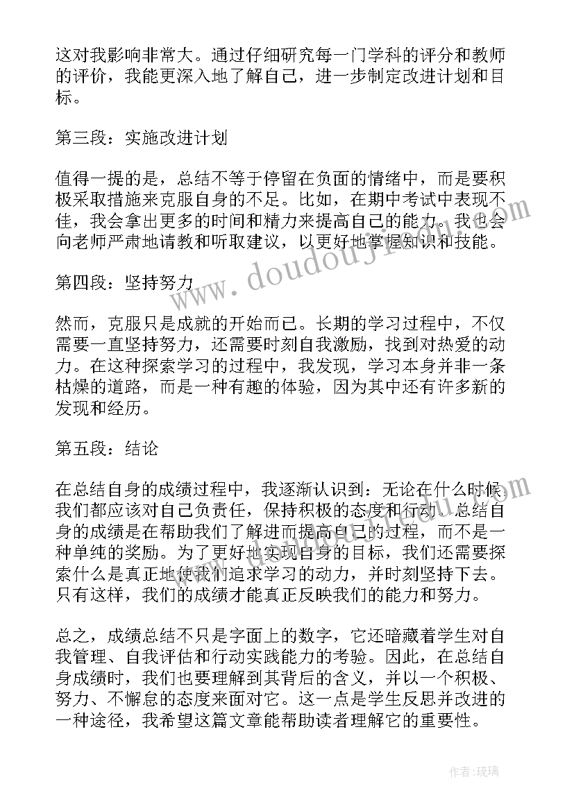 2023年成绩总结与反思(汇总5篇)