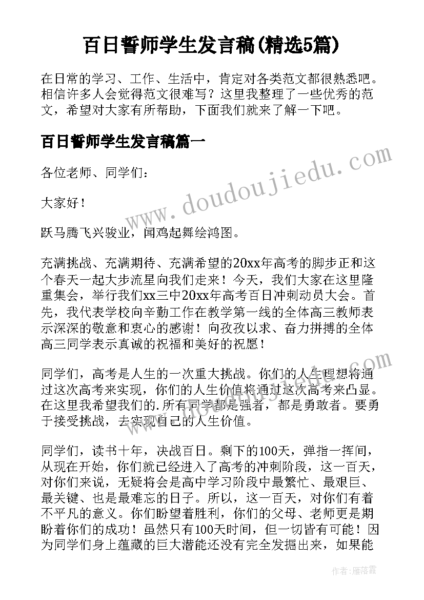 百日誓师学生发言稿(精选5篇)