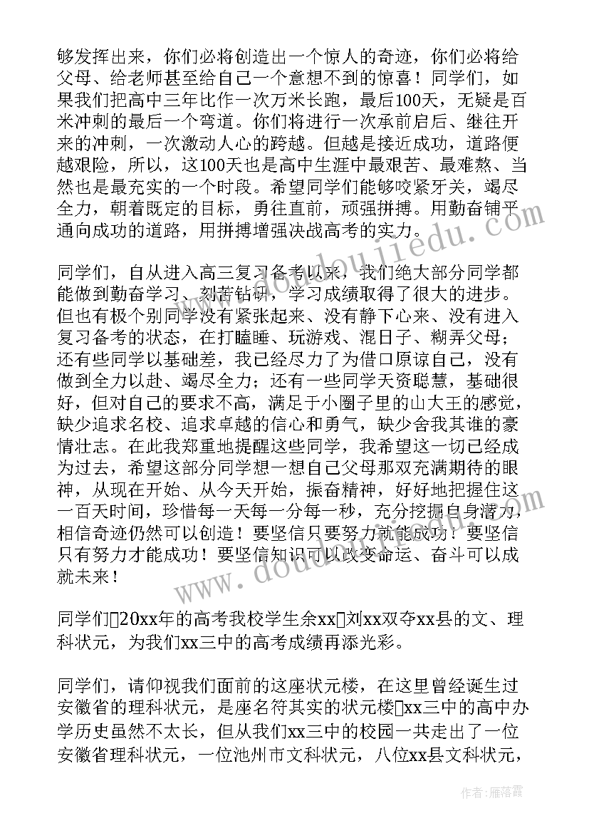 百日誓师学生发言稿(精选5篇)