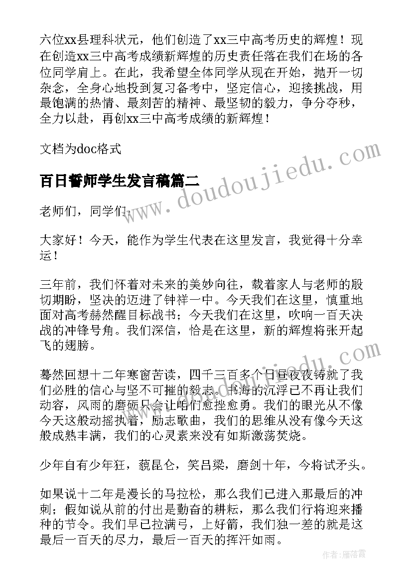 百日誓师学生发言稿(精选5篇)