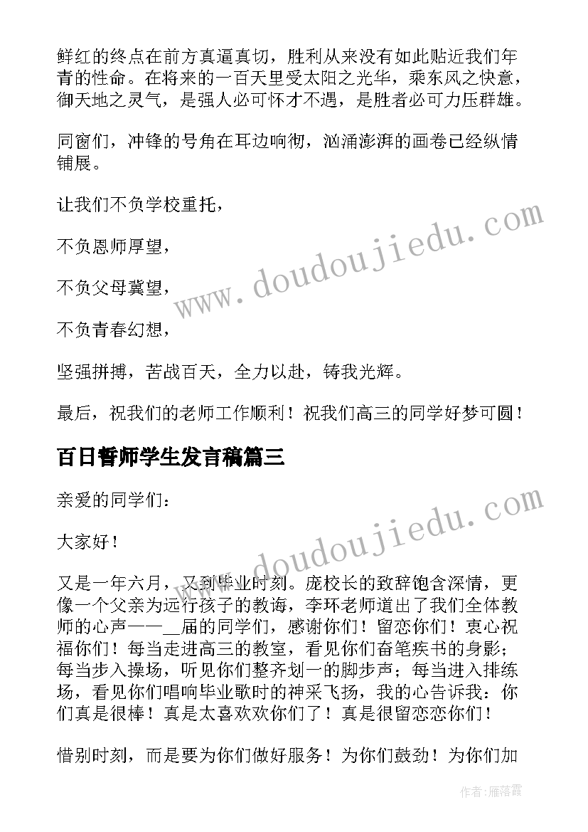 百日誓师学生发言稿(精选5篇)