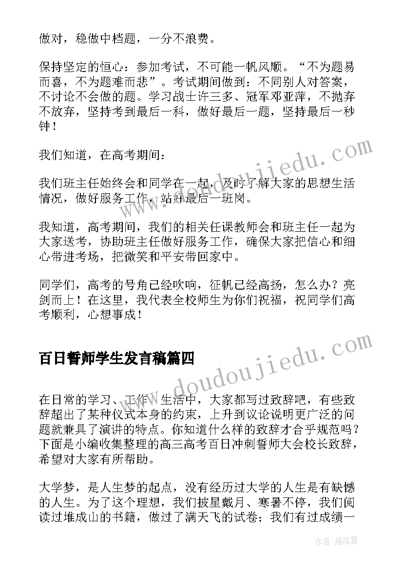 百日誓师学生发言稿(精选5篇)