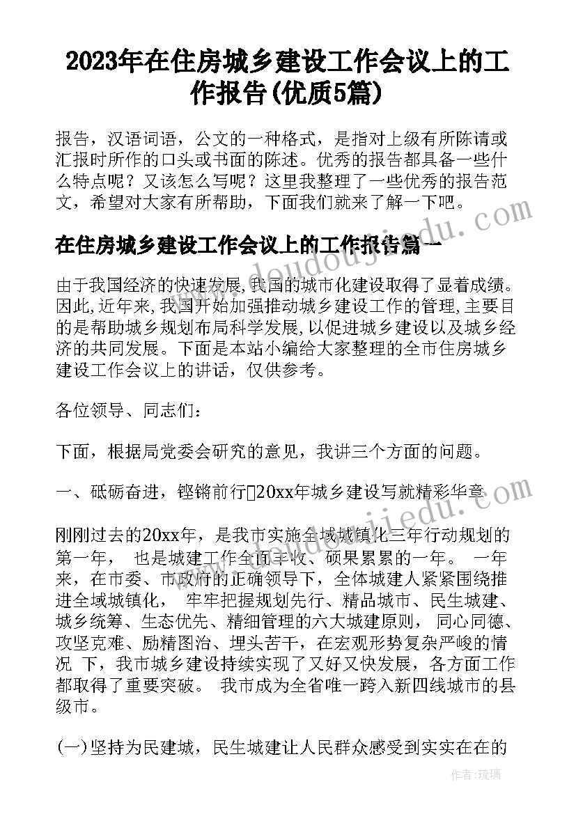 2023年在住房城乡建设工作会议上的工作报告(优质5篇)