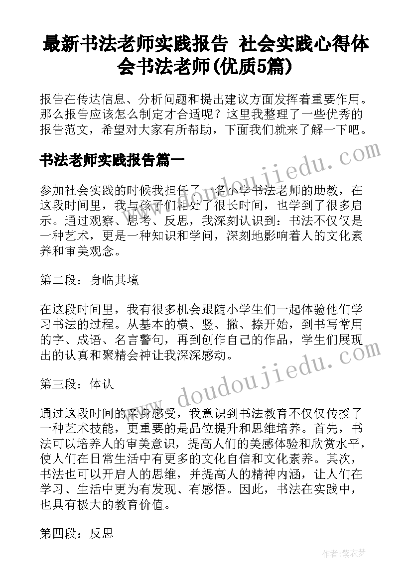 最新书法老师实践报告 社会实践心得体会书法老师(优质5篇)