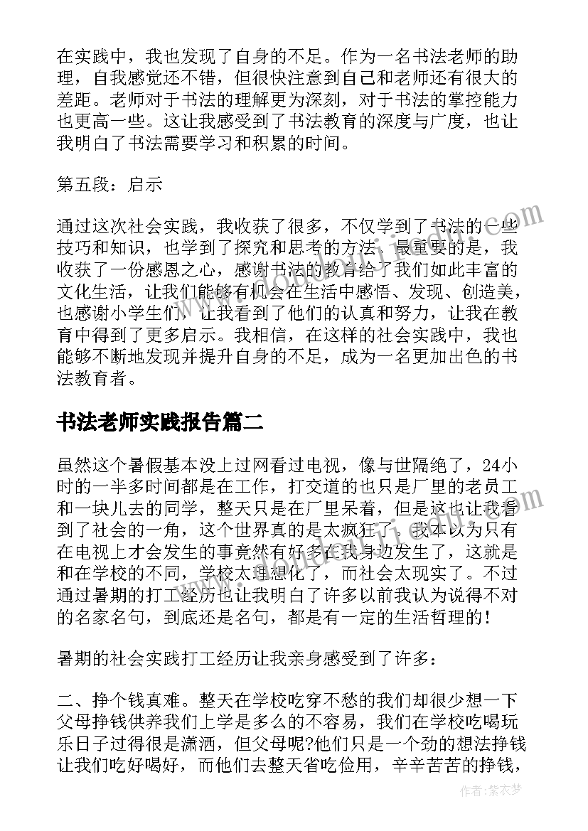 最新书法老师实践报告 社会实践心得体会书法老师(优质5篇)