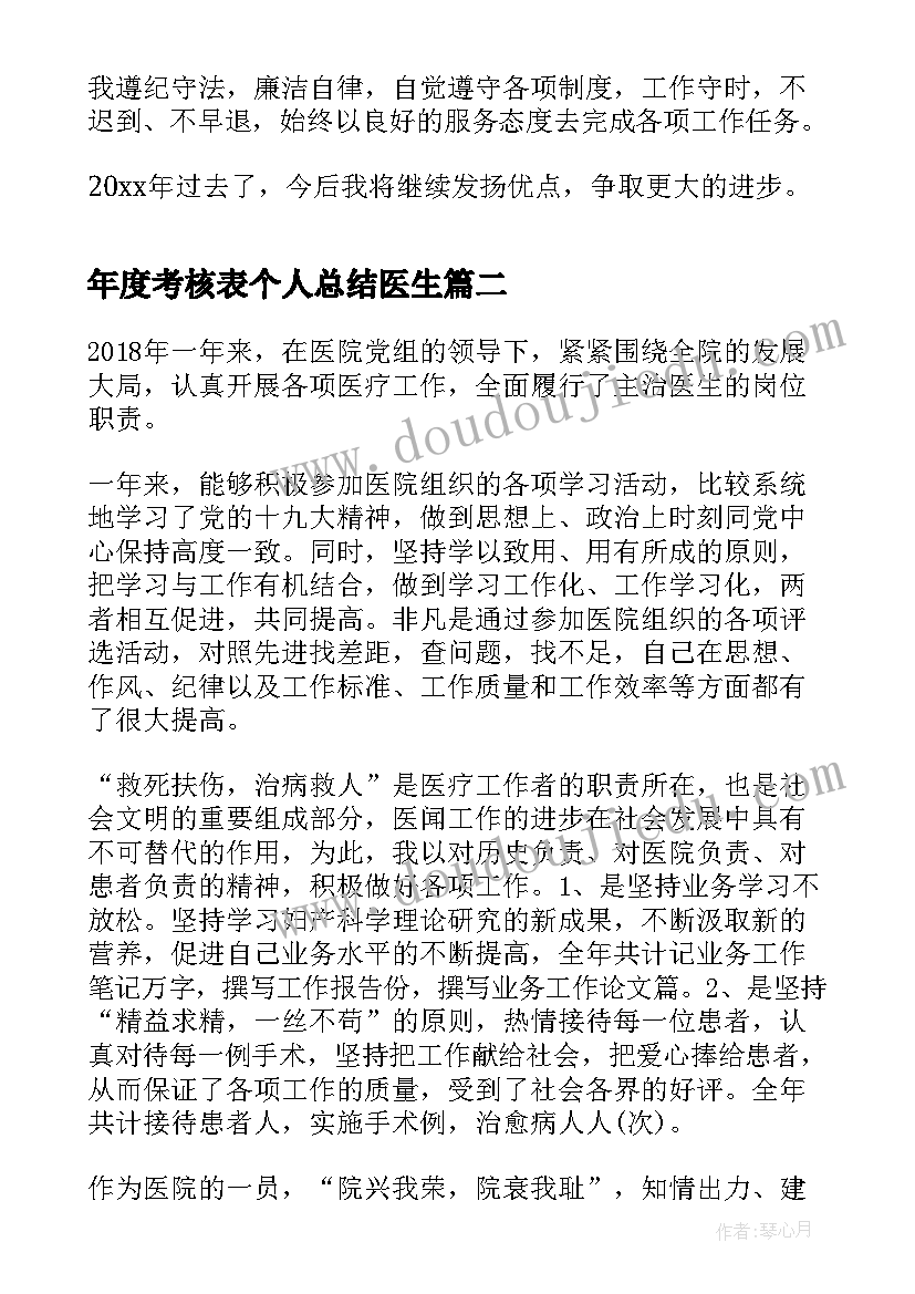 最新年度考核表个人总结医生(实用8篇)