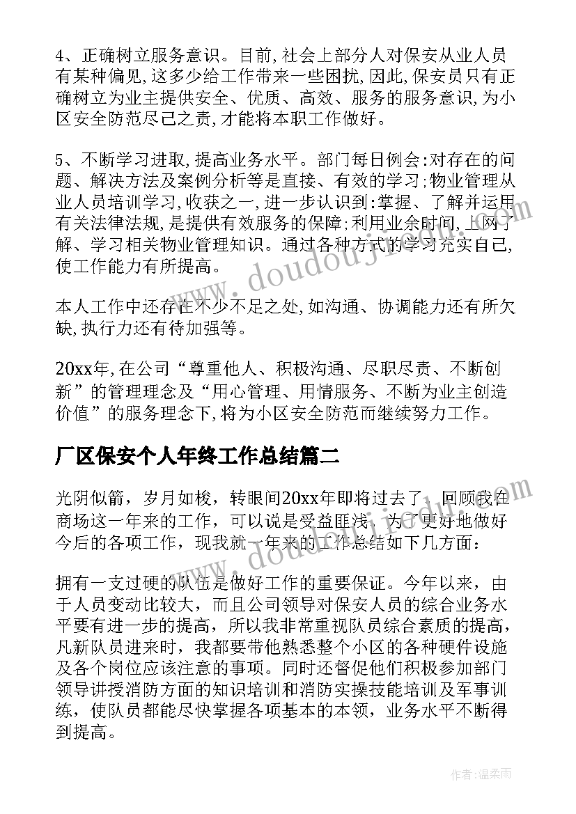 厂区保安个人年终工作总结 保安年终个人工作总结(通用8篇)