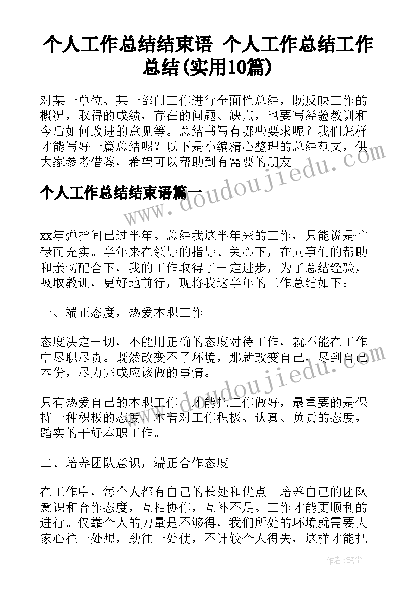 个人工作总结结束语 个人工作总结工作总结(实用10篇)