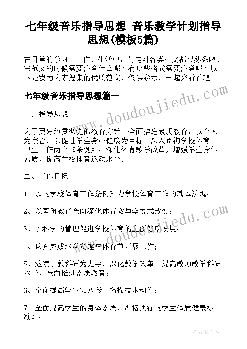 七年级音乐指导思想 音乐教学计划指导思想(模板5篇)