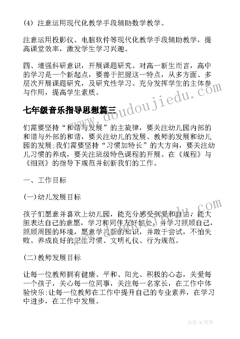 七年级音乐指导思想 音乐教学计划指导思想(模板5篇)