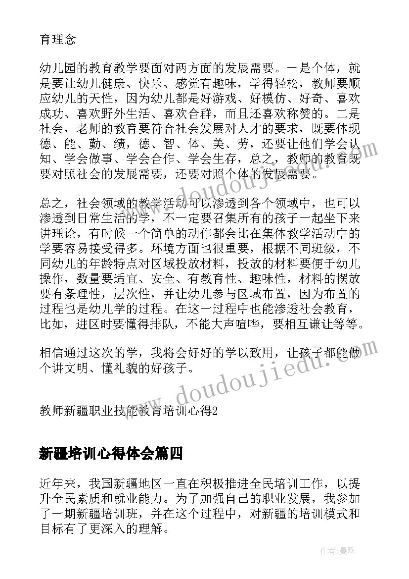 最新新疆培训心得体会(精选5篇)