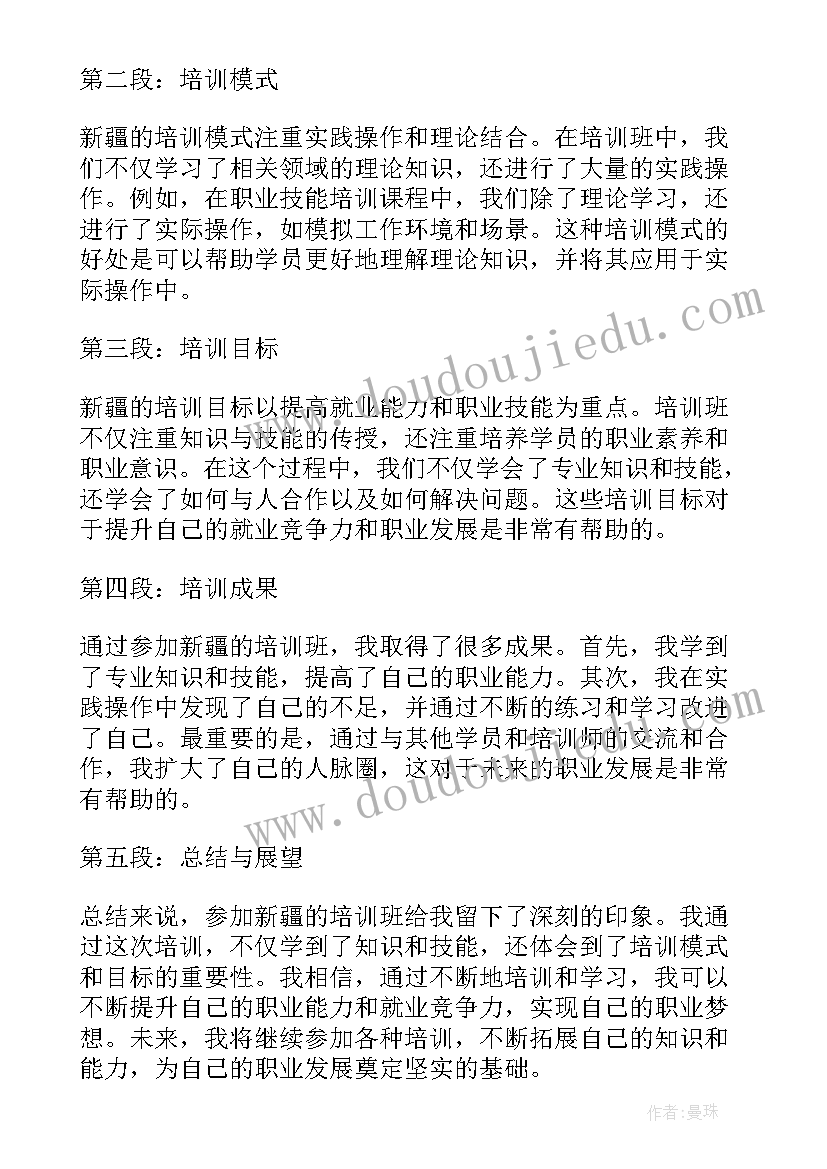 最新新疆培训心得体会(精选5篇)