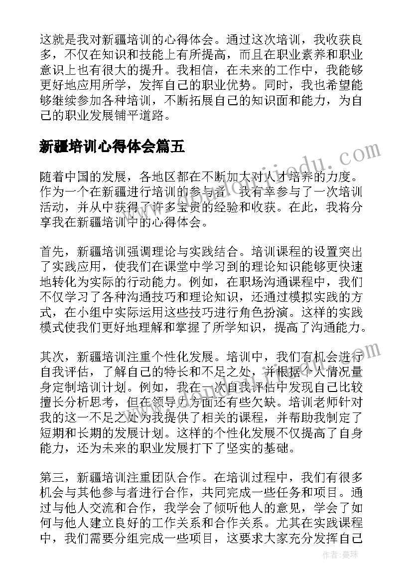 最新新疆培训心得体会(精选5篇)