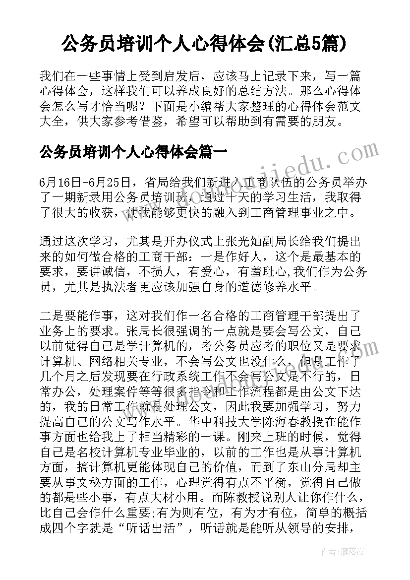 公务员培训个人心得体会(汇总5篇)