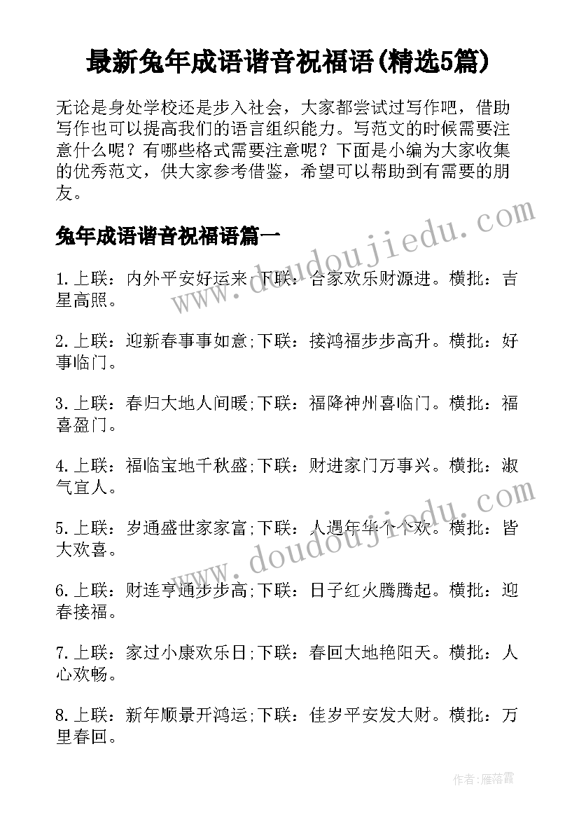 最新兔年成语谐音祝福语(精选5篇)