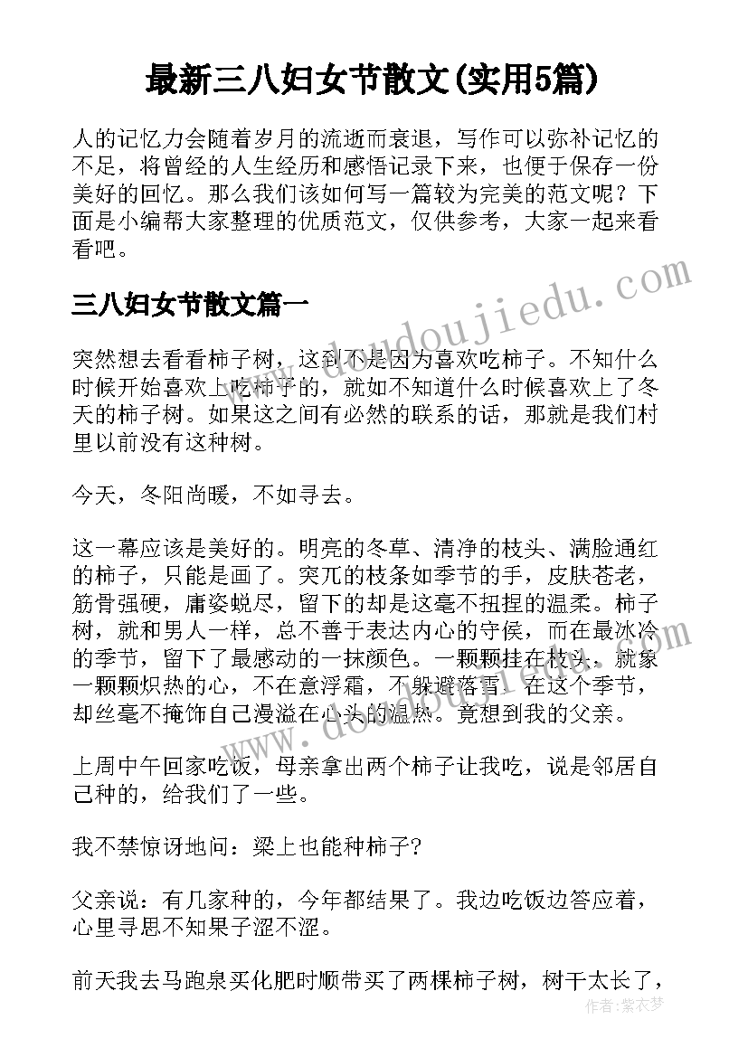 最新三八妇女节散文(实用5篇)