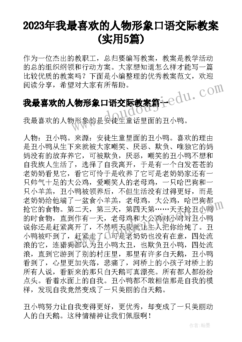 2023年我最喜欢的人物形象口语交际教案(实用5篇)