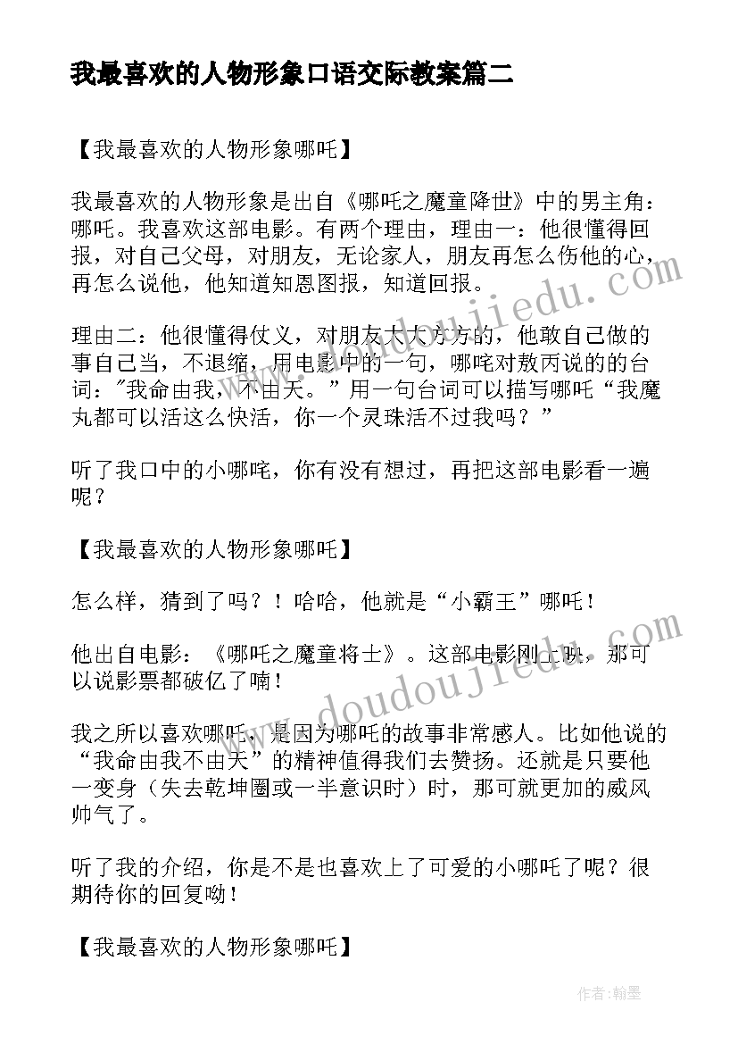 2023年我最喜欢的人物形象口语交际教案(实用5篇)