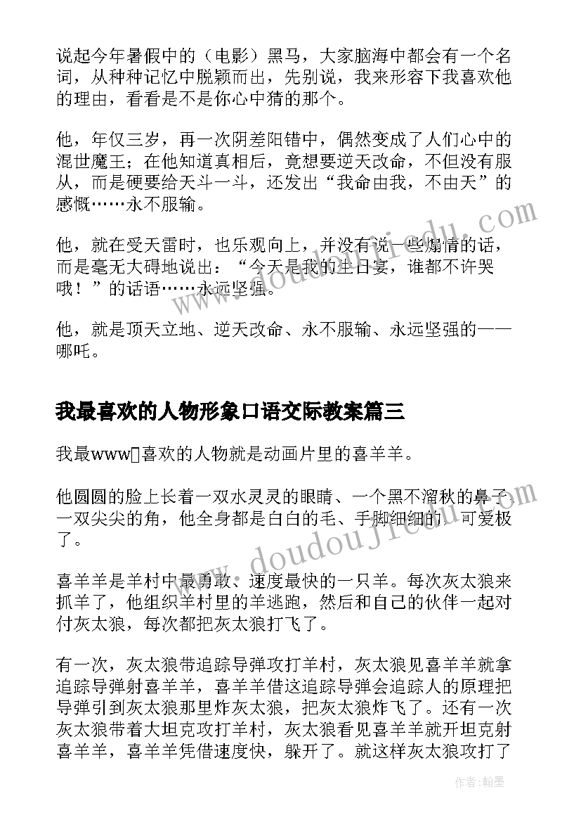 2023年我最喜欢的人物形象口语交际教案(实用5篇)