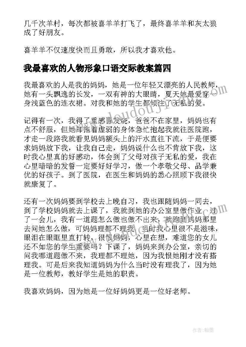 2023年我最喜欢的人物形象口语交际教案(实用5篇)